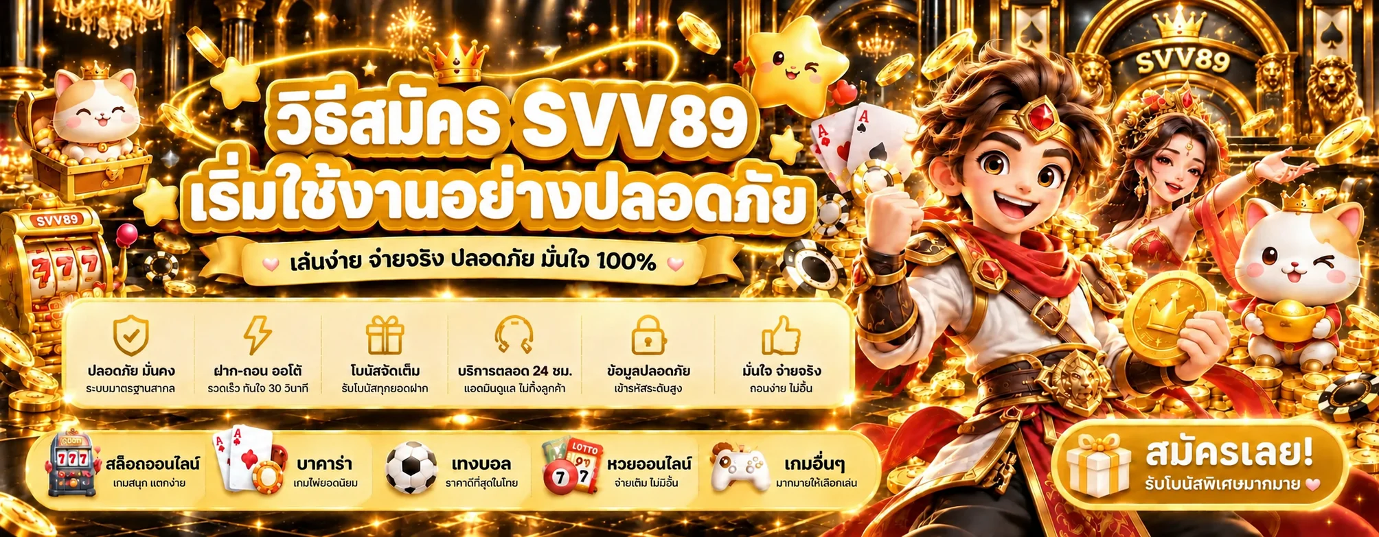 SVV89 วิธีสมัครและเริ่มใช้งานอย่างปลอดภัย