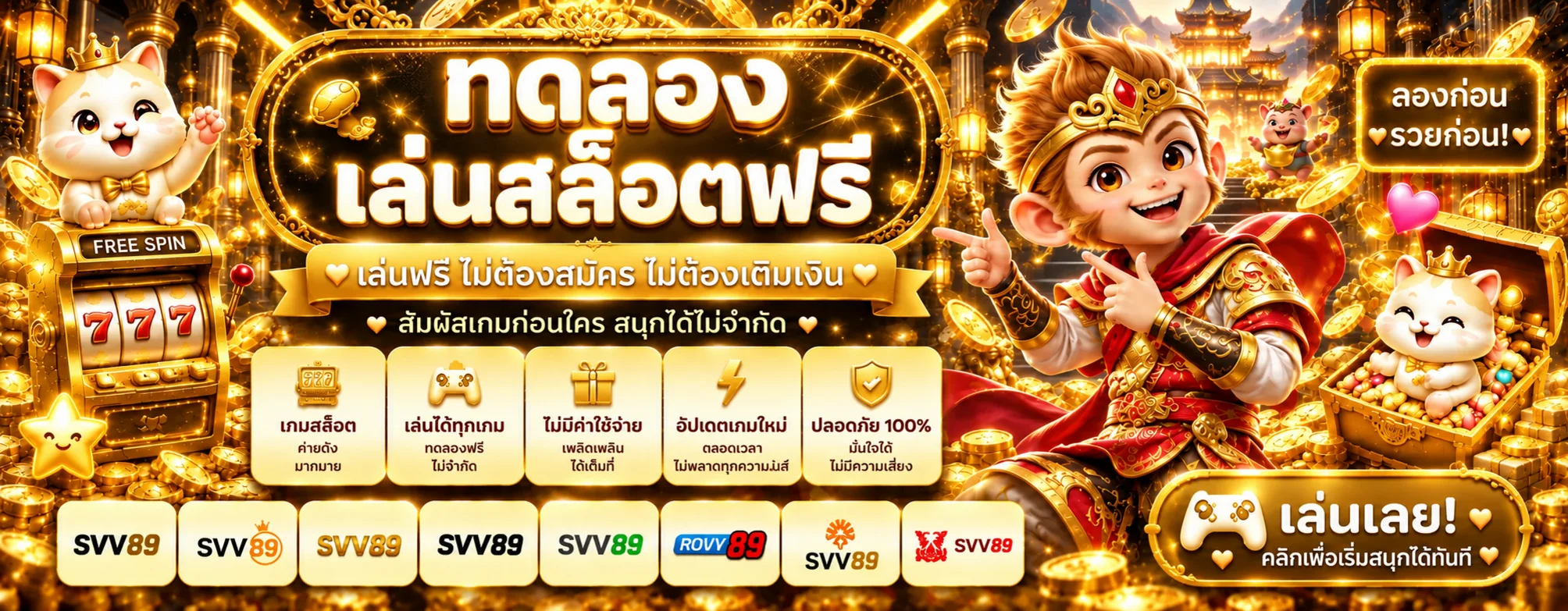 ภาพ ทดลองเล่น SVV89